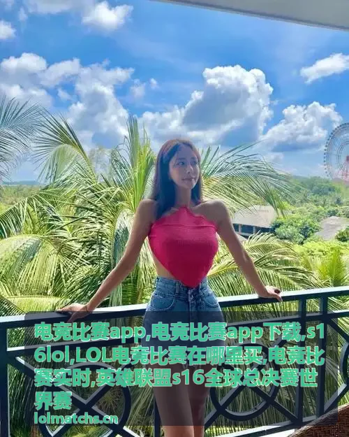 英雄联盟s16赛事前瞻资讯