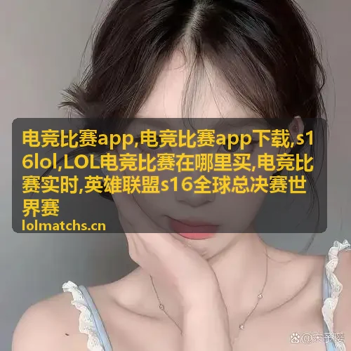 s16lol全球总决赛赛事图片